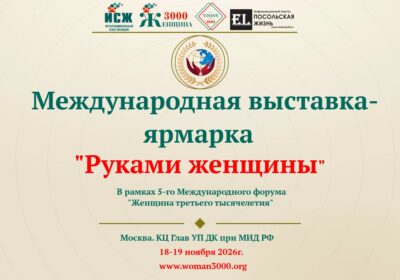 Международная выставка-ярмарка «Руками женщины»: Ваш шанс заявить о себе на мировой арене!