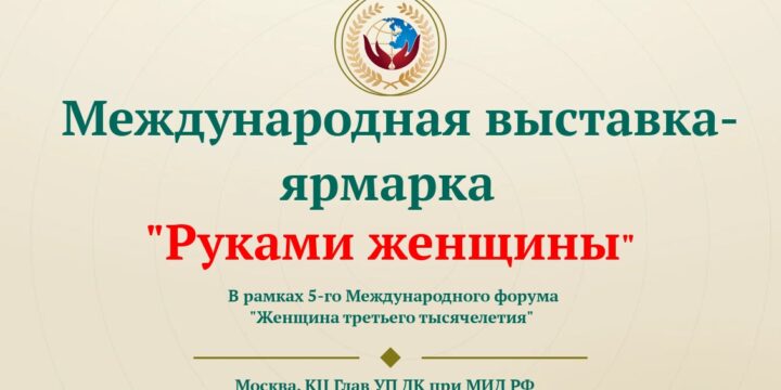 International Exhibition-Fair “By Women’s Hands”: Your Chance to Make a Statement on the World Stage!